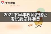 2022下半年教师资格证考试要怎样准备？