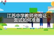 江苏中学教师资格证面试如何准备？
