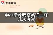 中小学教师资格证一年几次考试？