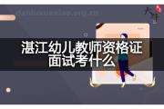 湛江幼儿教师资格证面试考什么？