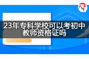 23年专科学校可以考初中教师资格证吗？