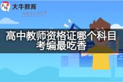 高中教师资格证哪个科目考编最吃香？