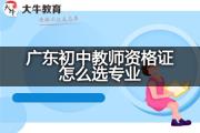广东初中教师资格证怎么选专业？