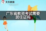 广东省教资考试需要居住证吗？