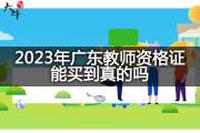 2023年广东教师资格证能买到真的吗？