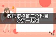 教师资格证三个科目必须一起过？