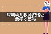 深圳幼儿教师资格证要考才艺吗？