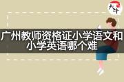 广州教师资格证小学语文和小学英语哪个难？
