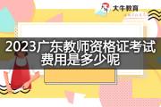 2023广东教师资格证考试费用是多少呢？