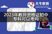 2023年教师资格证初中专科可以考吗？