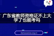 广东省教师资格证不上大学了也能考吗？