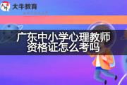 广东中小学心理教师资格证怎么考吗？