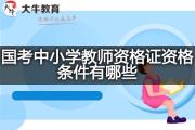 国考中小学教师资格证资格条件有哪些？