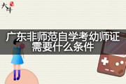 广东非师范自学考幼师证需要什么条件？
