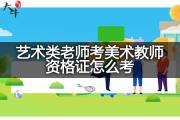 艺术类老师考美术教师资格证怎么考？