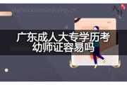 广东成人大专学历考幼师证容易吗？