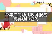 今年江门幼儿教师报名需要幼师证吗？