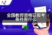 全国教师资格证报考条件有什么？