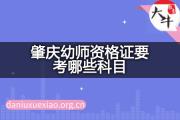 肇庆幼师资格证要考哪些科目？