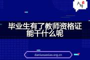 毕业生有了教师资格证能干什么呢？