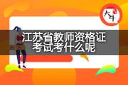 江苏省教师资格证考试考什么呢？