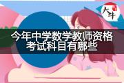 今年中学数学教师资格考试科目有哪些？