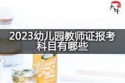 2023幼儿园教师证报考科目有哪些？