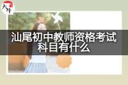 汕尾初中教师资格考试科目有什么？