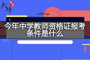 今年中学教师资格证报考条件是什么？