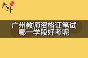 广州教师资格证笔试哪一学段好考呢？