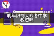 明年限制大专考中学教资吗？