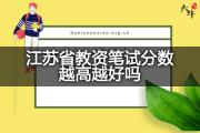 江苏省教资笔试分数越高越好吗？