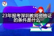 23年报考深圳教师资格证的条件是什么？