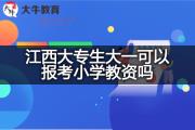 江西大专生大一可以报考小学教资吗？