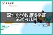 深圳小学教师资格证笔试考几科？