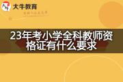23年考小学全科教师资格证有什么要求？
