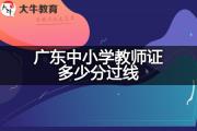 广东中小学教师证多少分过线？