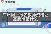 广州网上报名教师资格证需要准备什么？