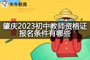 肇庆2023初中教师资格证报名条件有哪些？