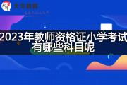 2023年教师资格证小学考试有哪些科目呢？