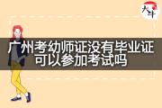 广州考幼师证没有毕业证可以参加考试吗？