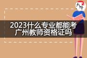2023什么专业都能考广州教师资格证吗？