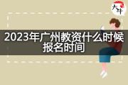 2023年广州教资什么时候报名时间？