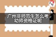 广州非师范生怎么考幼师资格证呢？