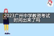2023广州中学教资考试时间出来了吗？