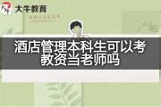 酒店管理本科生可以考教资当老师吗？