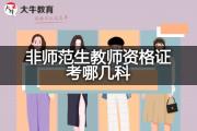 23年非师范生教师资格证考哪几科？