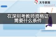 在深圳考教师资格证需要什么条件？