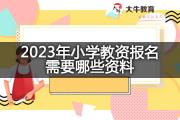2023年小学教资报名需要哪些资料？