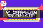 今年教师资格证报名需要准备什么材料？